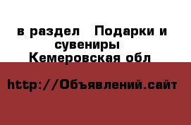  в раздел : Подарки и сувениры . Кемеровская обл.